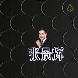 张景辉
