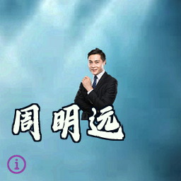 周明远