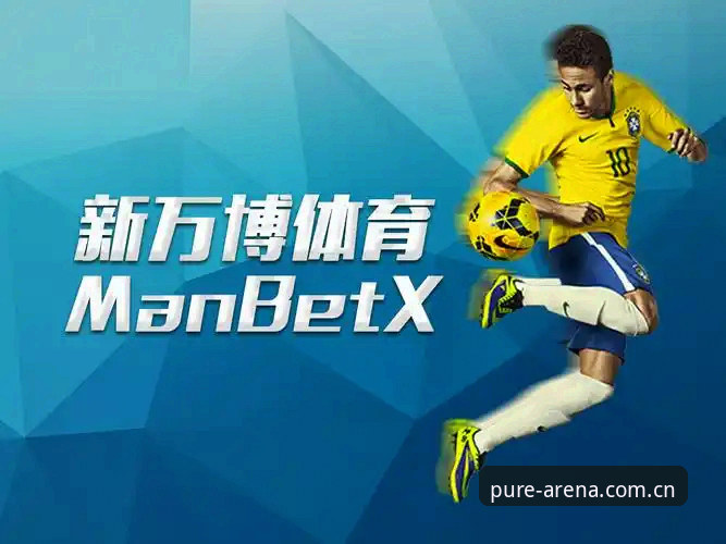 manbetx纯净版体验 新万博体育官网最新动态:manbetx纯净版体验v2.3.0上线,无广告竞技平台实测报告