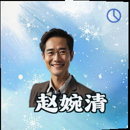 赵婉清